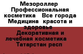 Мезороллер. Профессиональная косметика - Все города Медицина, красота и здоровье » Декоративная и лечебная косметика   . Татарстан респ.